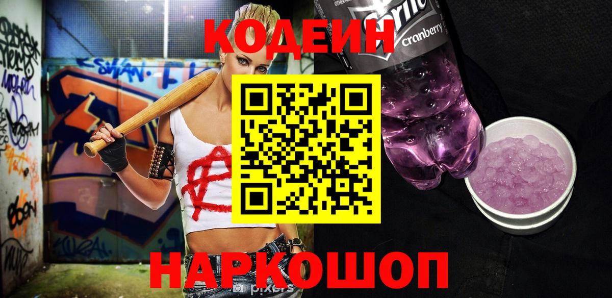 Кодеиновый сироп Lean Purple Drank  Кодеин Purple Drank  Вход с VPN  Тельмана 