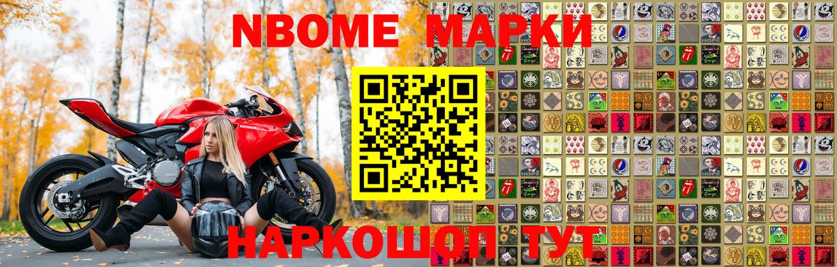 Марки NBOMe 1,8мг Тельмана